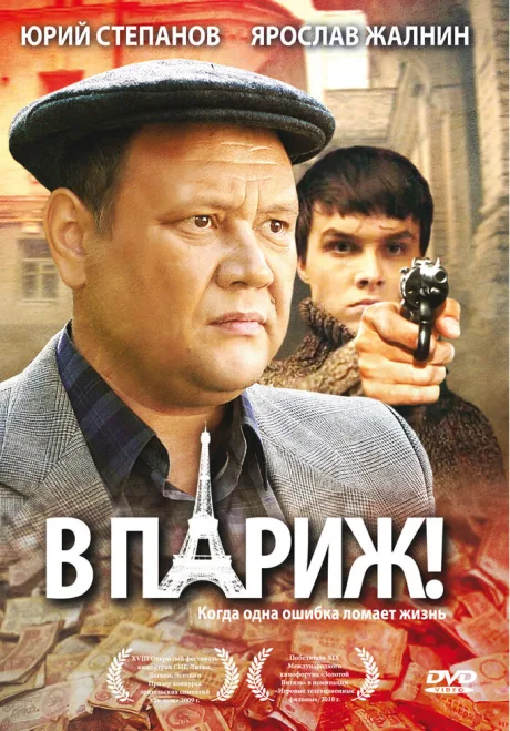 В Париж! — постер