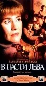 В пасти льва — постер