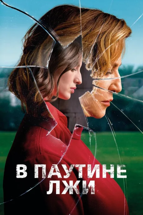 В паутине лжи — постер