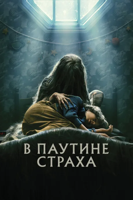 В паутине страха — постер