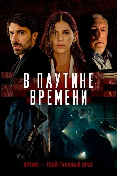 В паутине времени — постер