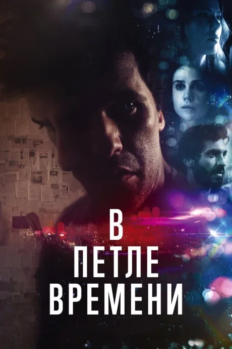 В петле времени — постер