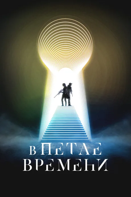 В петле времени — постер