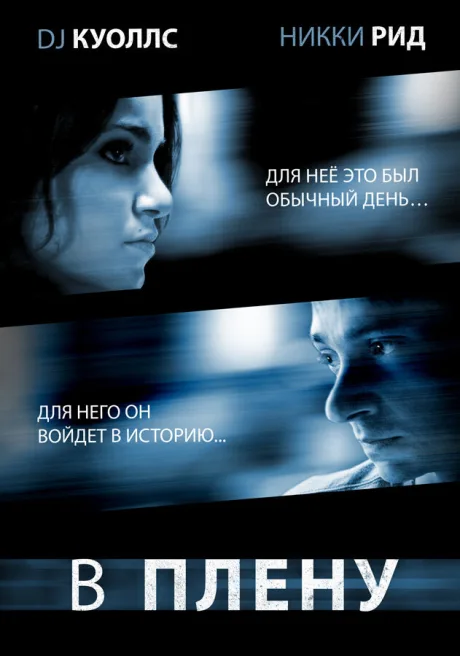 В плену — постер