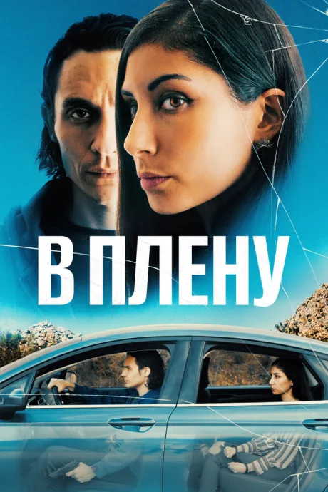 В плену — постер