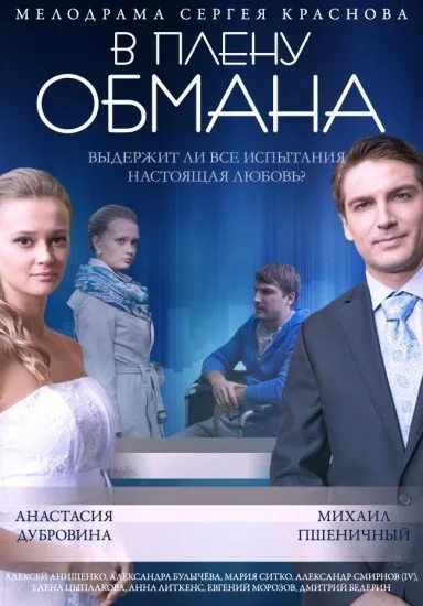 В плену обмана — постер