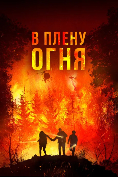 В плену огня — постер