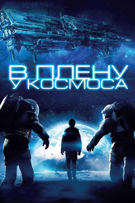 В плену у космоса — постер