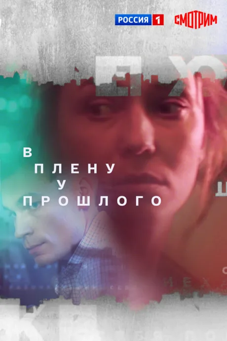 В плену у прошлого — постер