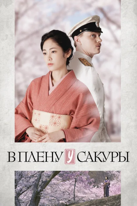 В плену у сакуры — постер