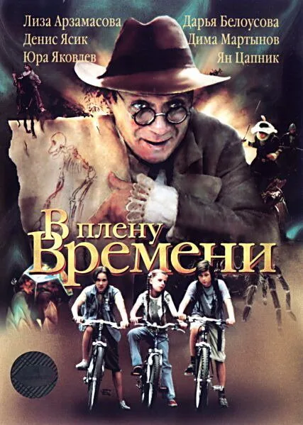 В плену времени — постер