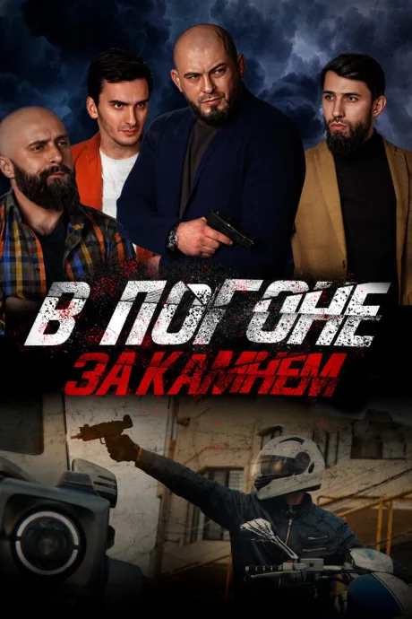 В погоне за камнем — постер