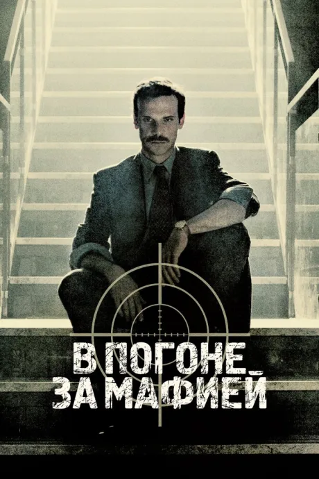 В погоне за мафией — постер