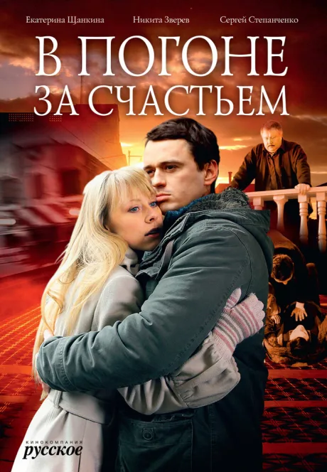В погоне за счастьем — постер
