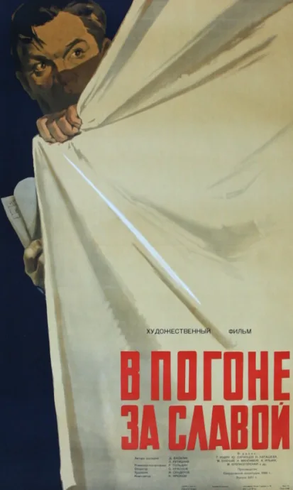 В погоне за славой — постер