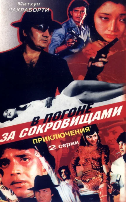 В погоне за сокровищами — постер