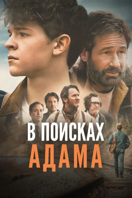 В поисках Адама — постер