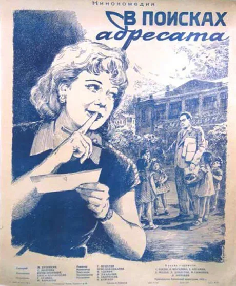 В поисках адресата — постер