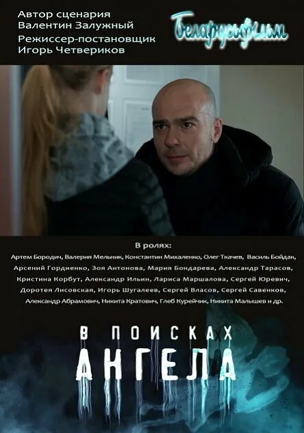 В поисках ангела — постер