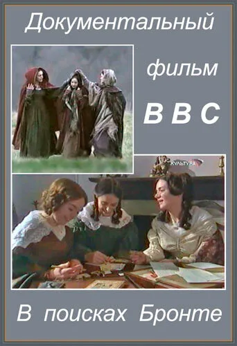 В поисках Бронте — постер