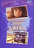 В поисках дяди Джека — постер