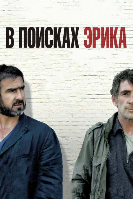 В поисках Эрика — постер