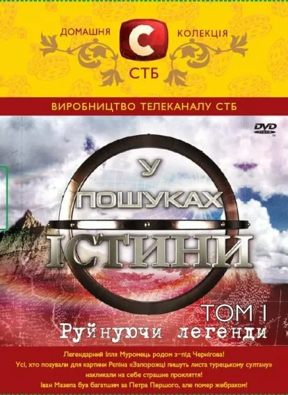 В поисках истины — постер