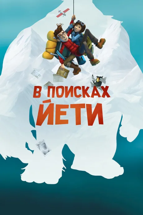 В поисках йети — постер
