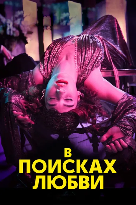 В поисках любви — постер
