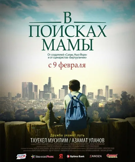 В Поисках Мамы — постер