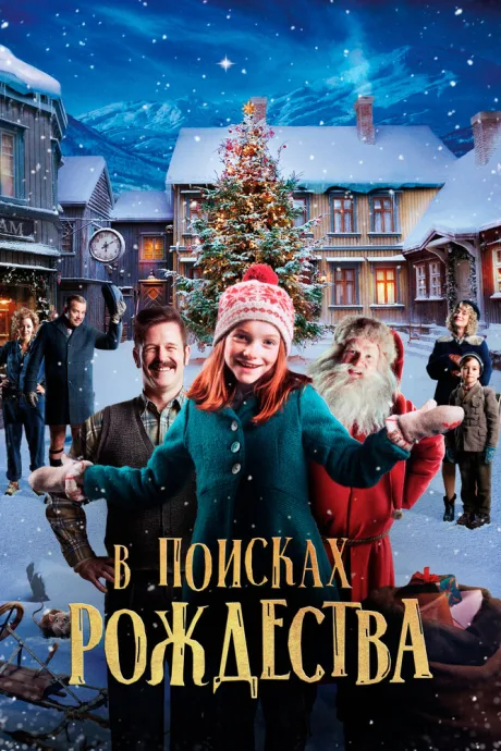 В поисках Рождества — постер