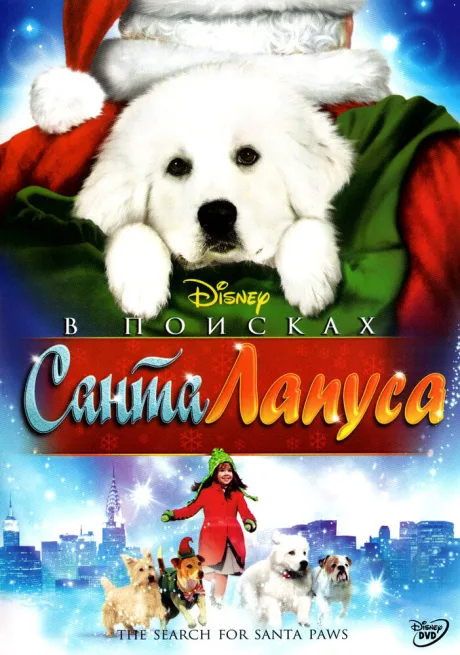 В поисках Санта Лапуса — постер