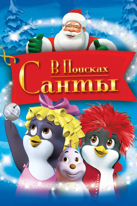 В поисках Санты — постер
