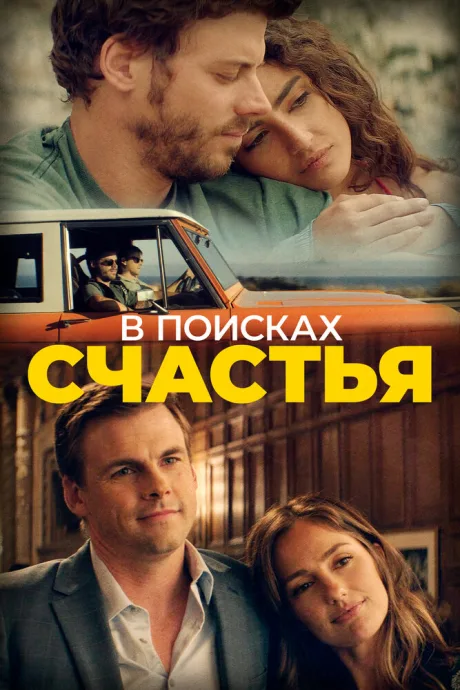 В поисках счастья — постер