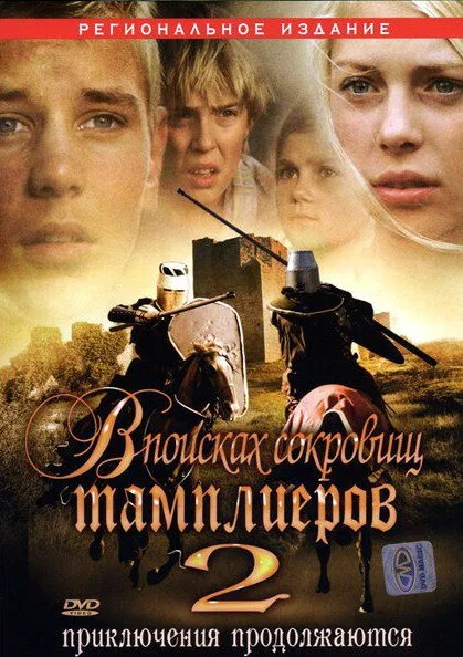 В поисках сокровищ тамплиеров 2 — постер