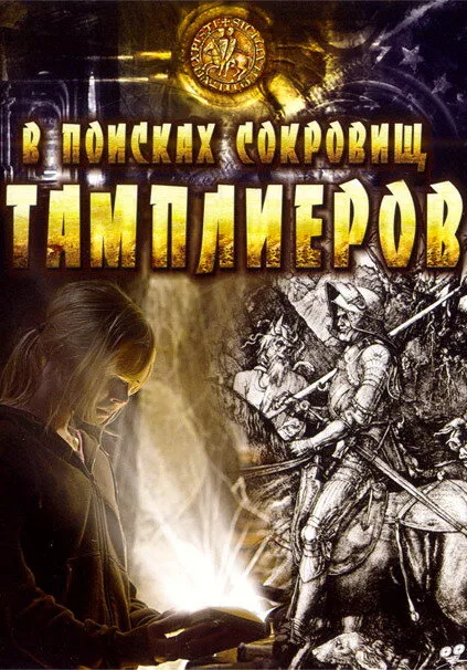 В поисках сокровищ тамплиеров — постер