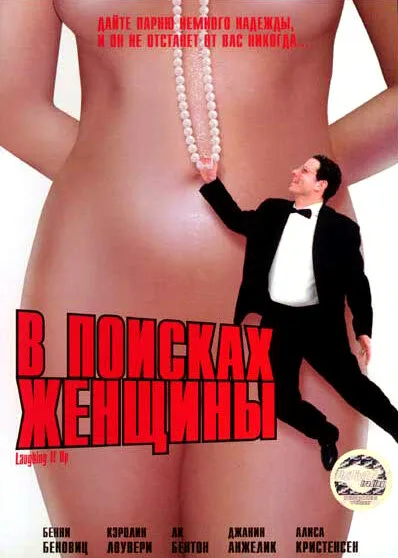 В поисках женщины — постер
