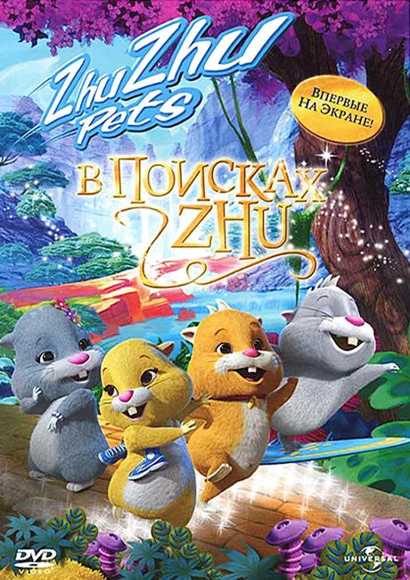 В поисках Жу — постер