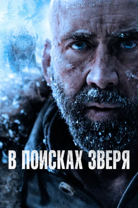В поисках зверя — постер