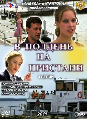В полдень на пристани — постер