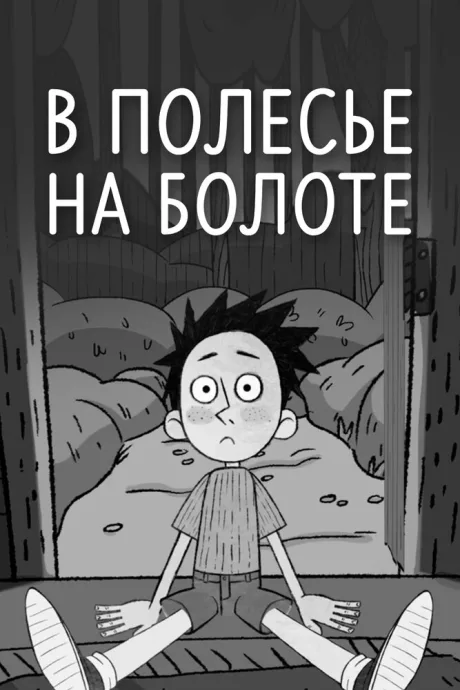 В Полесье на болоте — постер