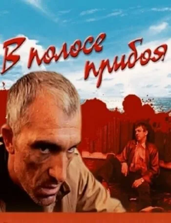 В полосе прибоя — постер