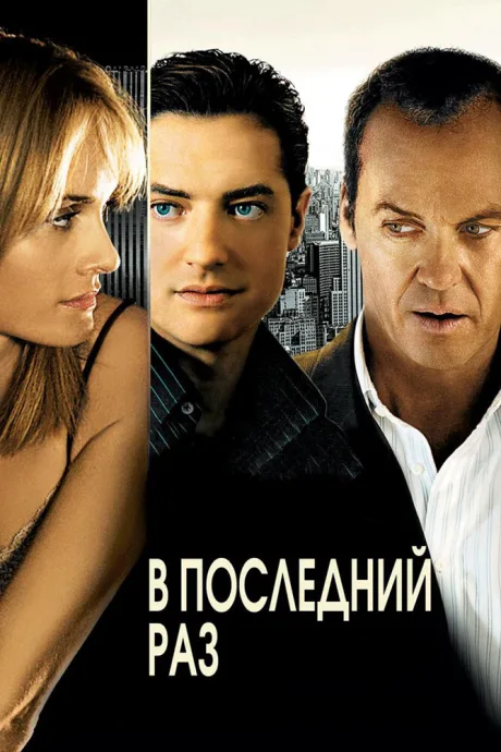 В последний раз — постер