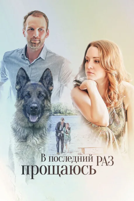 В последний раз прощаюсь — постер