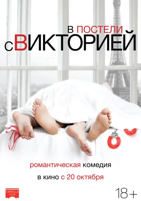 В постели с Викторией — постер