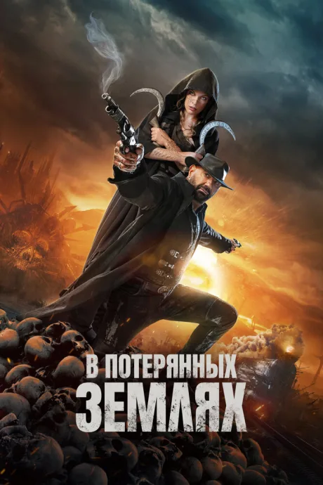 В потерянных землях — постер