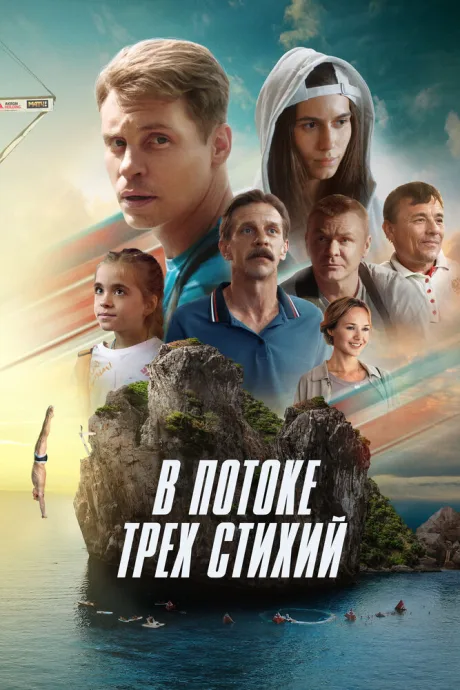 В потоке трех стихий — постер