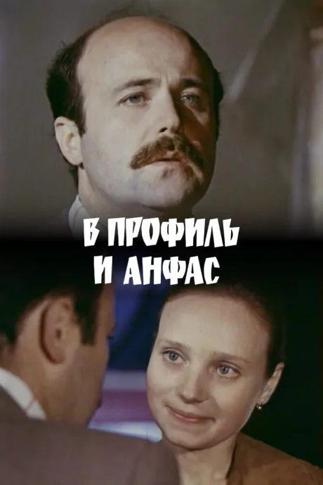В профиль и анфас — постер