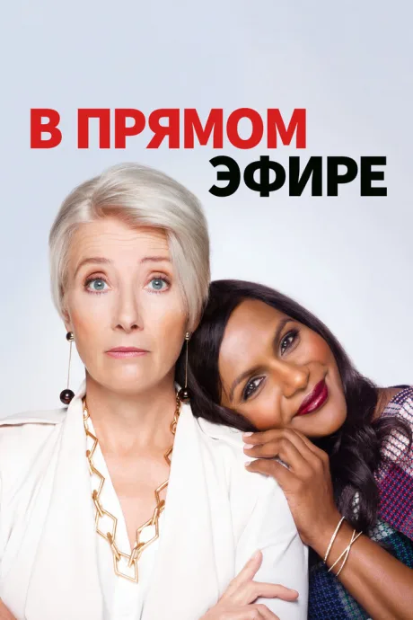 В прямом эфире — постер