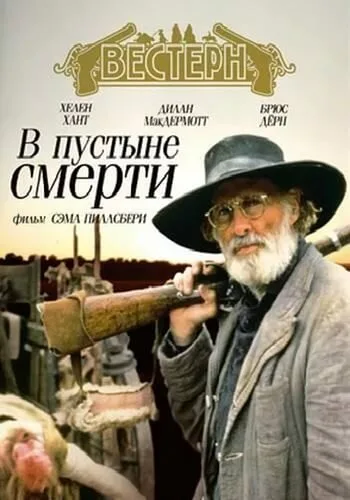 В пустыне смерти — постер